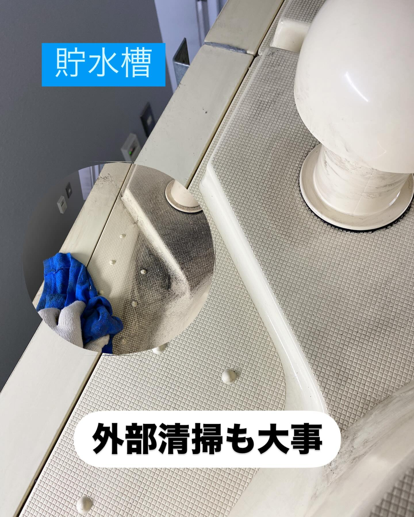 【貯水槽外部清掃】